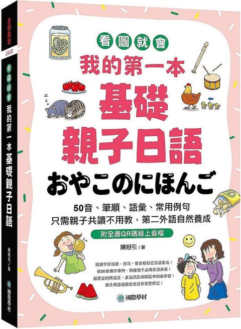 我的第一本基礎親子日語：只需親子共讀不用教，第二外語自然養成！看圖就會50音、筆順、語彙、常用例句（附QR碼線上音檔）