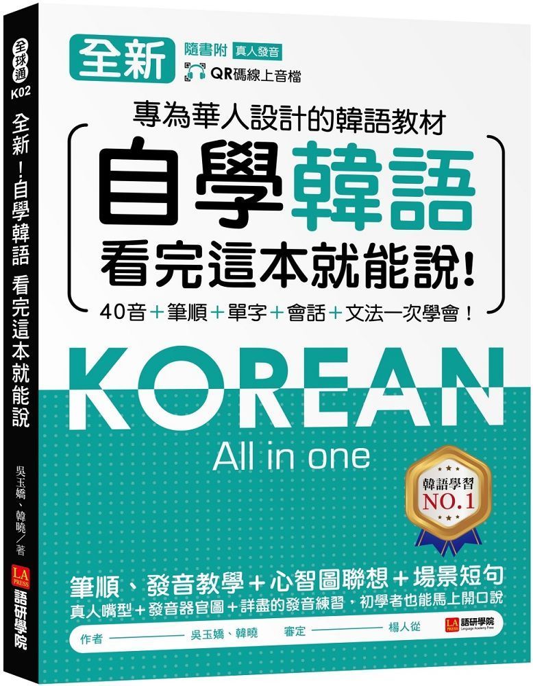  全新！自學韓語看完這本就能說：專為華人設計的韓語教材，40音、筆順、單字、會話、文法一次學會（附QR碼線上音檔）