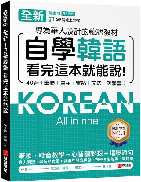 全新！自學韓語看完這本就能說：專為華人設計的韓語教材，40音、筆順、單字、會話、文法一次學會（附QR碼線上音檔）