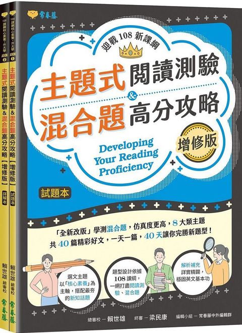 迎戰108新課綱：主題式閱讀測驗＆混合題高分攻略（增修版）試題本＋詳解本