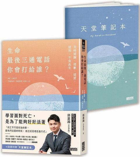 生命最後三通電話，你會打給誰？及時道謝、道歉、道愛、道別，不負此生（隨書附贈天堂筆記本）