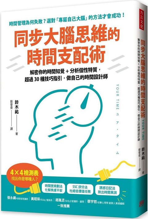 同步大腦思維的時間支配術解密你的時間知覺+分析個性特質超過30種技巧指引做自己的時間設計師