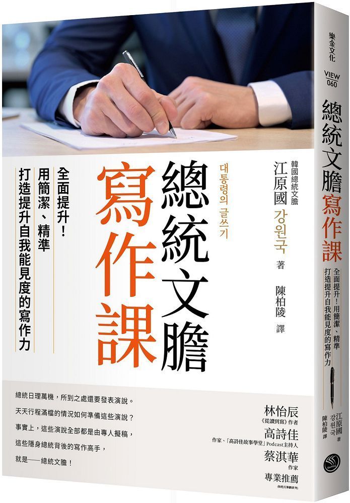  總統文膽寫作課：全面提升！用簡潔、精準打造提升自我能見度的寫作力