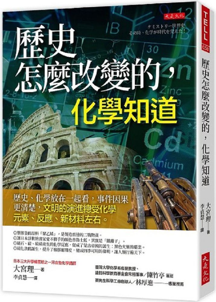  歷史怎麼改變的，化學知道：歷史、化學放在一起看，事件因果更清楚，文明的演進總受化學元素、反應、新材料左右。