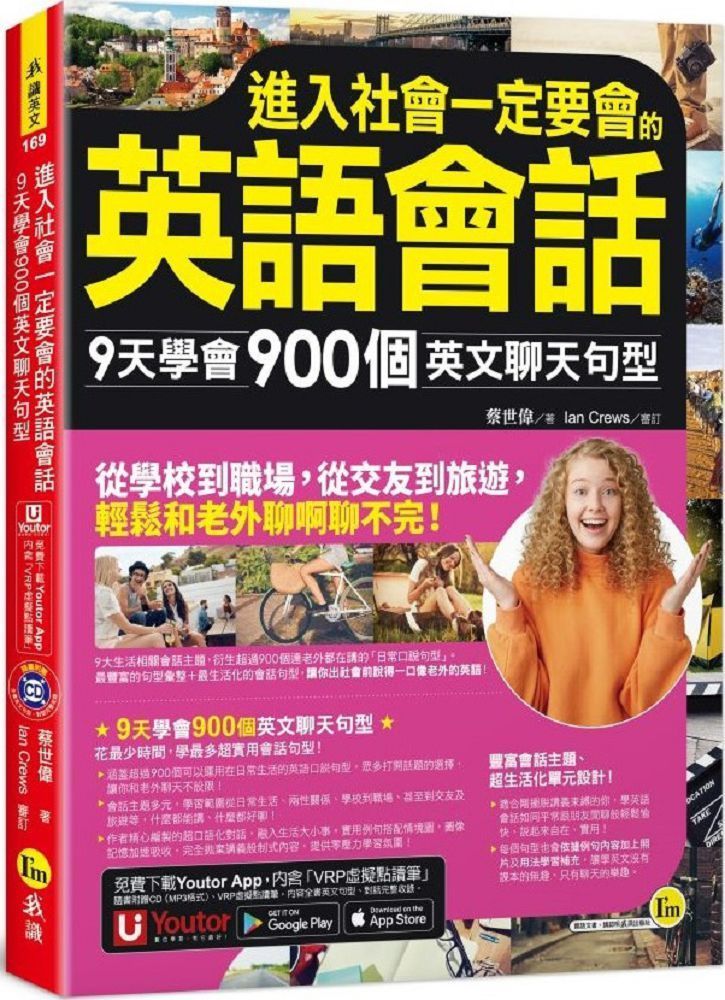  進入社會一定要會的英語會話：9天學會900個英文聊天句型（附1CD＋「Youtor App」內含VRP虛擬點讀筆）