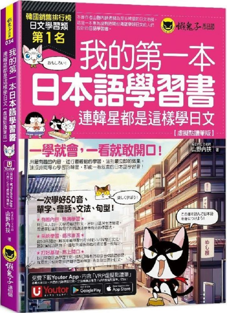  我的第一本日本語學習書：連韓星都是這樣學日文（虛擬點讀筆版）（附「Youtor App」內含VRP虛擬點讀筆）