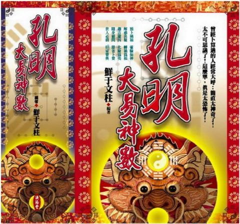 孔明大易神數「增修篇」「易經篇」盒裝套書不分售