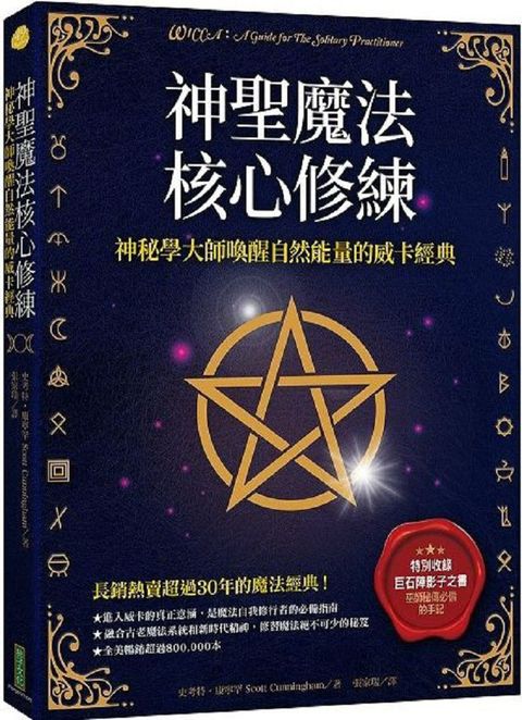 神聖魔法核心修練：神祕學大師喚醒自然能量的威卡經典（收錄巫師秘傳必備的手記「巨石陣影子之書」）