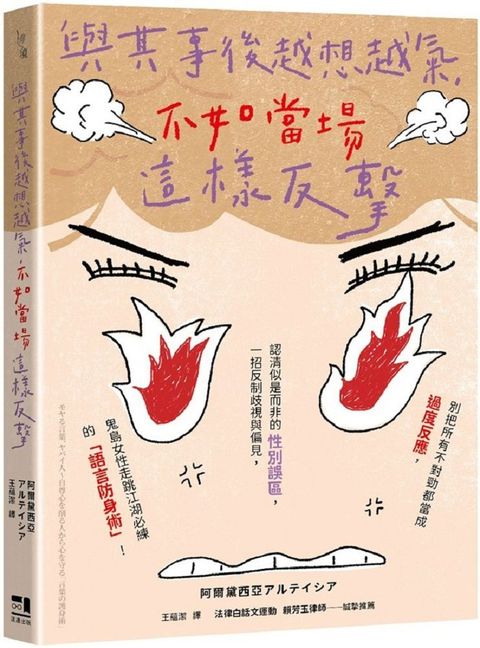 與其事後越想越氣，不如當場這樣反擊：別把所有不對勁都當成過度反應，認清似是而非的性別誤區，一招反制歧視與偏見，鬼島女性走跳江湖必練的「語言防身術」！