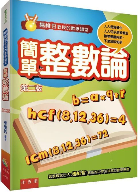 楊維哲教授的數學講堂：簡單整數論（2版）