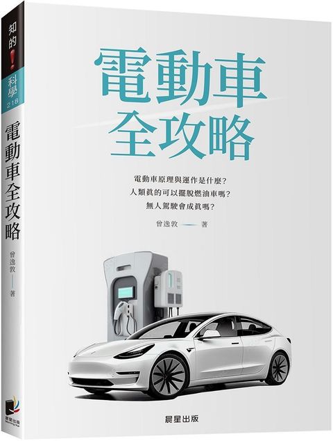 電動車全攻略：電動車原理與運作是什麼？人類真的可以擺脫燃油車嗎？無人駕駛會成真嗎？