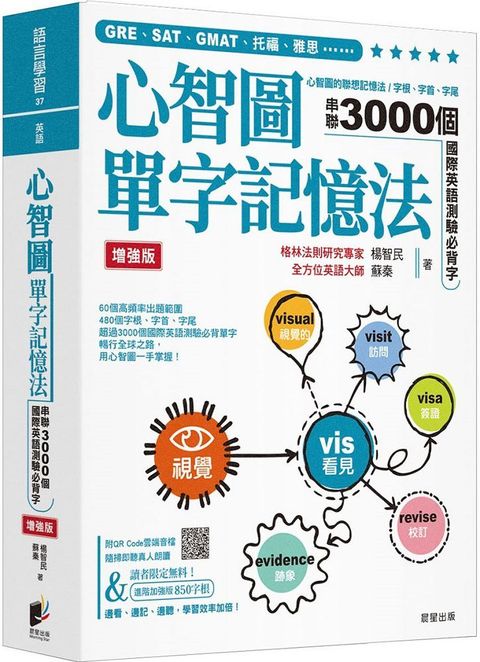 心智圖單字記憶法（增強版）心智圖的聯想記憶法，字根、字首、字尾串聯3000個國際英語測驗必背字