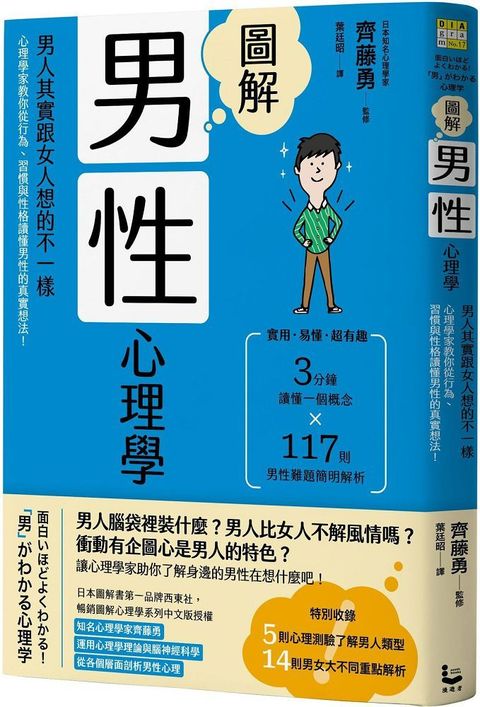 圖解男性心理學（二版）男人其實跟女人想的不一樣，心理學家教你從行為、習慣與性格讀懂男性的真實想法！