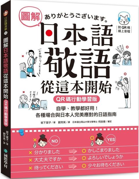 圖解日本語敬語從這本開始（QR碼行動學習版）自學、教學都好用！各種場合與日本人完美應對的日語指南（附隨身手冊＋QR碼線上音檔）