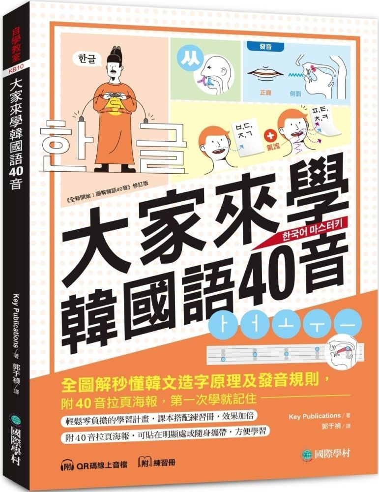  大家來學韓國語40音（含練習冊＋線上音檔）附40音拉頁海報，全圖解秒懂韓文造字原理及發音規則，第一次學就記住！