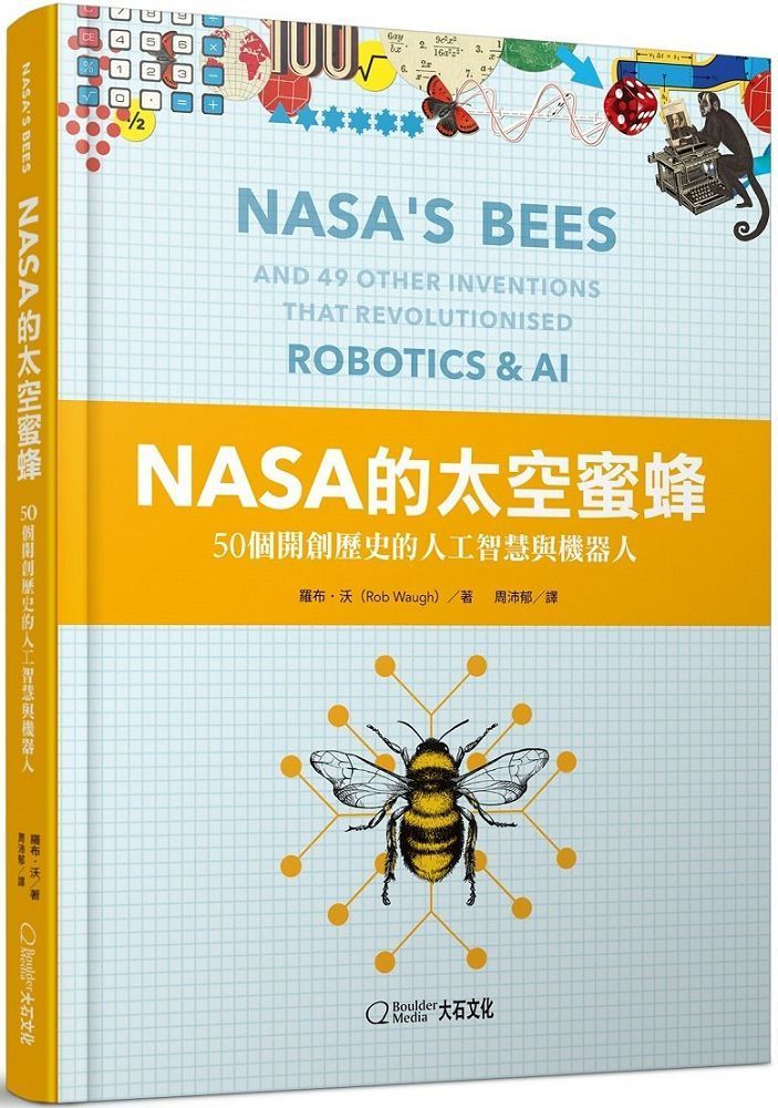  NASA的太空蜜蜂：50個開創歷史的人工智慧與機器人