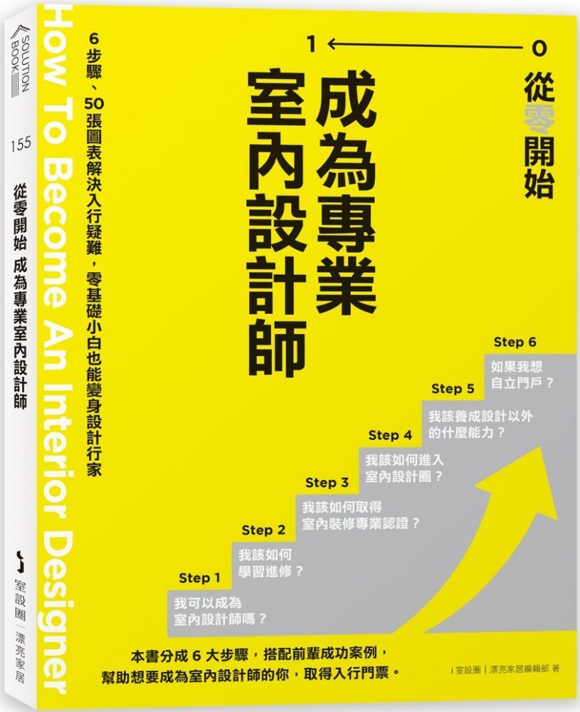  從零開始&bull;成為專業室內設計師：6步驟、50張圖表解決入行疑難，零基礎小白也能變身設計行家