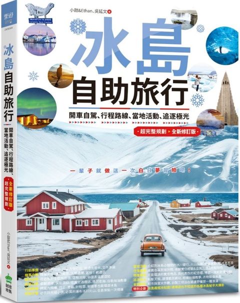 冰島自助旅行：開車自駕、行程路線、當地活動、追逐極光超完整規劃（全新修訂版）