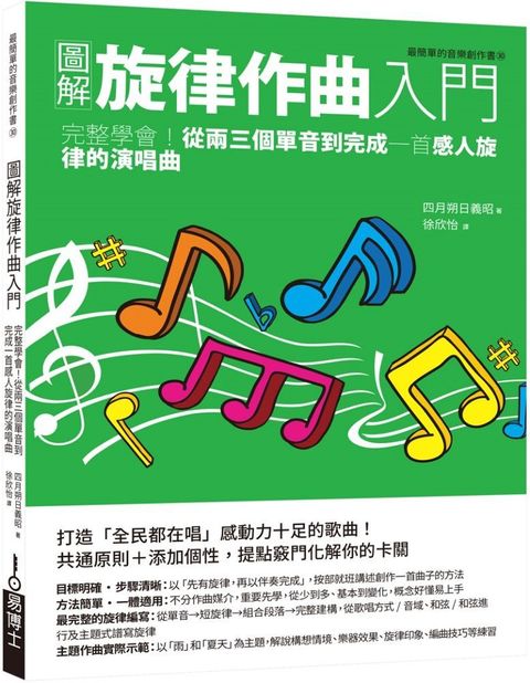 圖解旋律作曲入門：完整學會！從兩三個單音到完成一首感人旋律的演唱曲