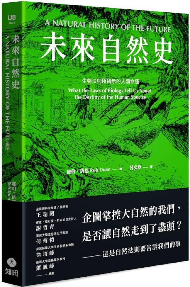  未來自然史：生物法則所揭示的人類命運