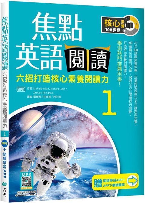 焦點英語閱讀（1）六招打造核心素養閱讀力 學測熱門推薦用書！（四版）（加贈寂天雲Mebook互動學習APP）