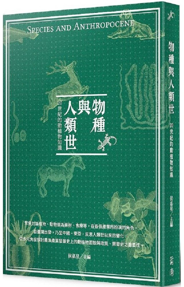  物種與人類世：20世紀的動植物知識