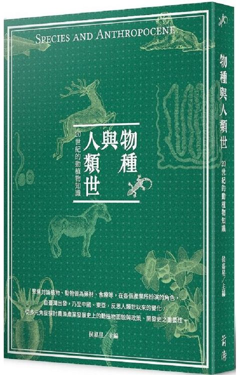 物種與人類世：20世紀的動植物知識