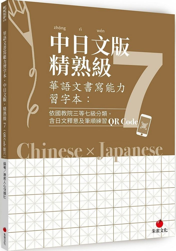  華語文書寫能力習字本：中日文版精熟級7（QR Code影片）（依國教院三等七級分類，含日文釋意及筆順練習QR Code）