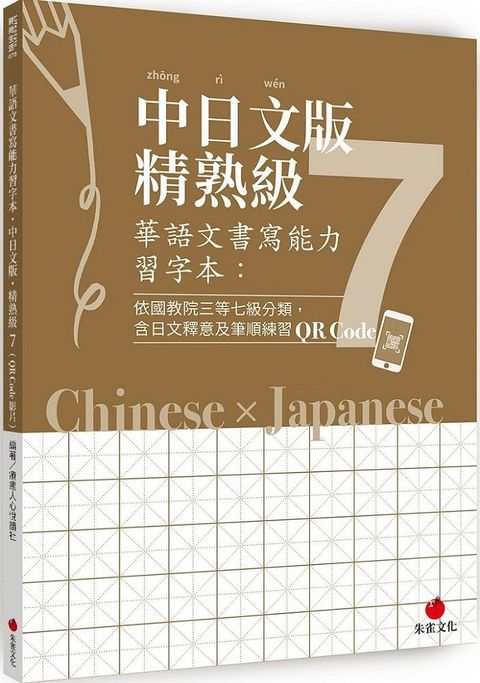 華語文書寫能力習字本：中日文版精熟級7（QR Code影片）（依國教院三等七級分類，含日文釋意及筆順練習QR Code）