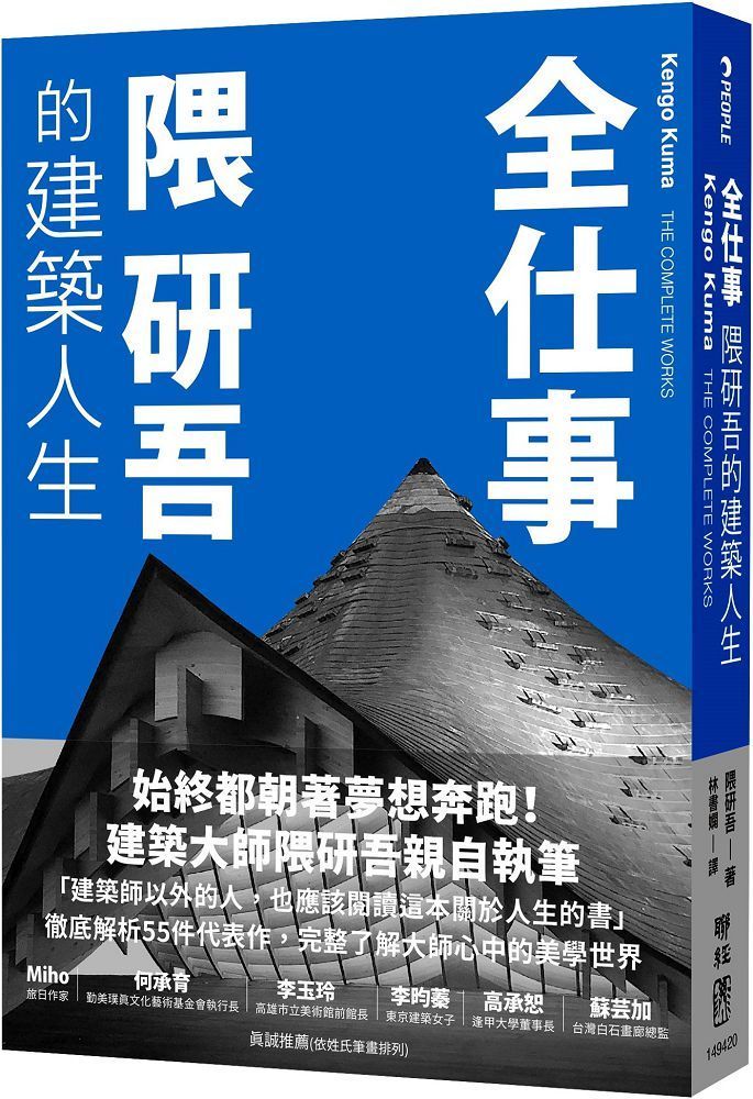  全仕事：隈研吾的建築人生（臺灣版限定附「作者的話＆簽名印刷扉頁」）