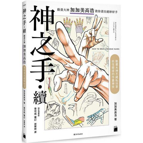 神之手•續：動畫大神加加美高浩教你畫出絕妙好手