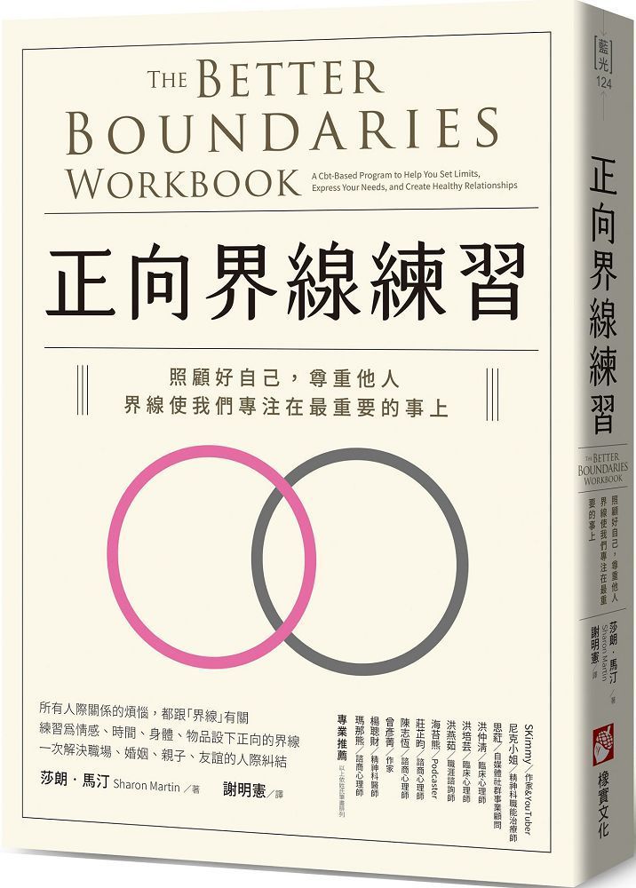  正向界線練習：照顧好自己，尊重他人，界線使我們專注在最重要的事上