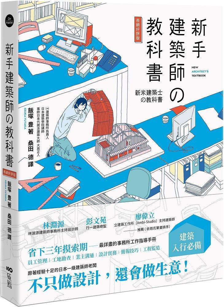  新手建築師的教科書（長銷好評版）員工管理&bull;工地勘查&bull;業主溝通&bull;設計實務&bull;簡報技巧&bull;工程監造，日本一級建築師執業經營之道，一次傳授！