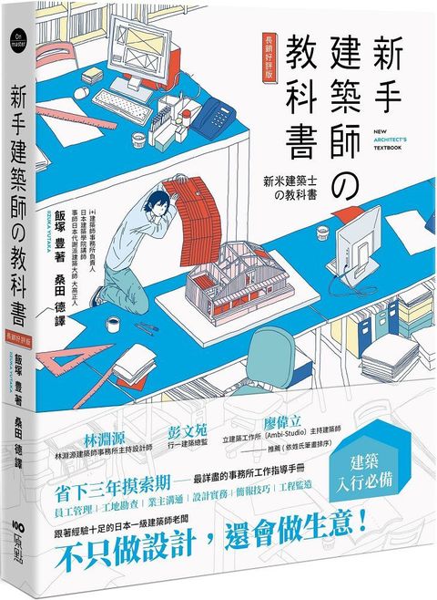 新手建築師的教科書（長銷好評版）員工管理•工地勘查•業主溝通•設計實務•簡報技巧•工程監造，日本一級建築師執業經營之道，一次傳授！