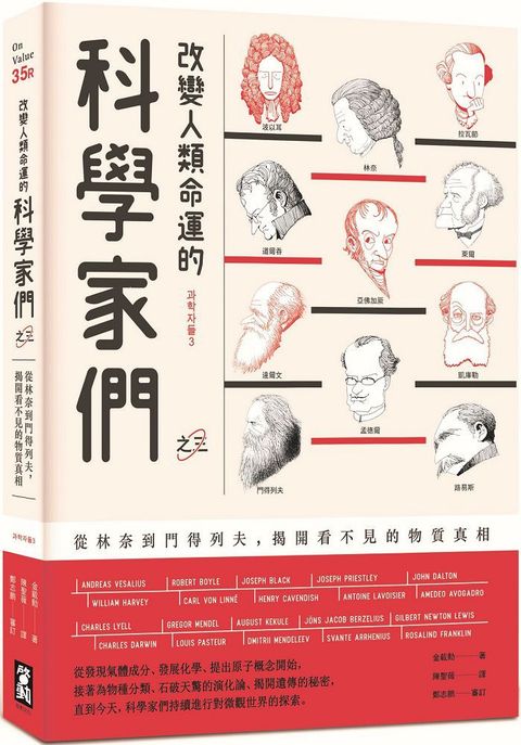 改變人類命運的科學家們（之三）從林奈到門得列夫，揭開看不見的物質真相（二版）