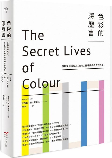 色彩的履歷書（二版）從科學到風俗，75種令人神魂顛倒的色彩故事