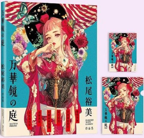 万華鏡的庭：松尾裕美作品集