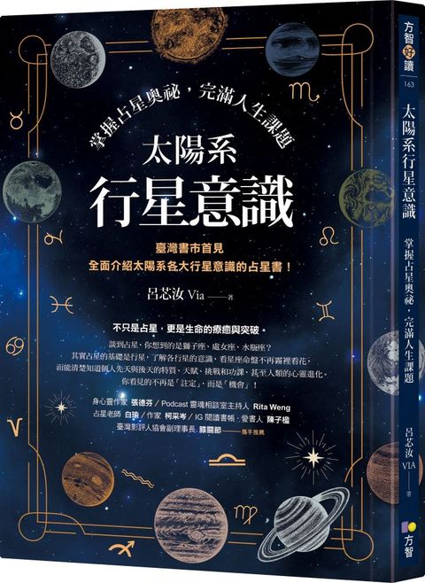 太陽系行星意識掌握占星奧祕完滿人生課題