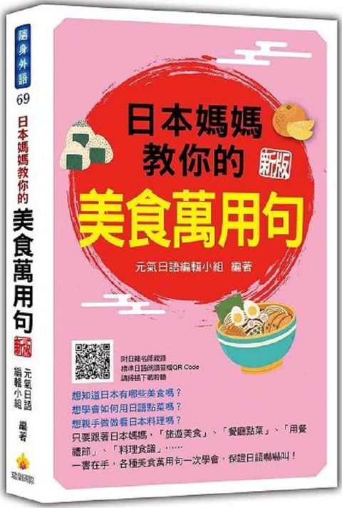 日本媽媽教你的美食萬用句（新版）（隨書附日籍名師親錄標準日語朗讀音檔QR Code）