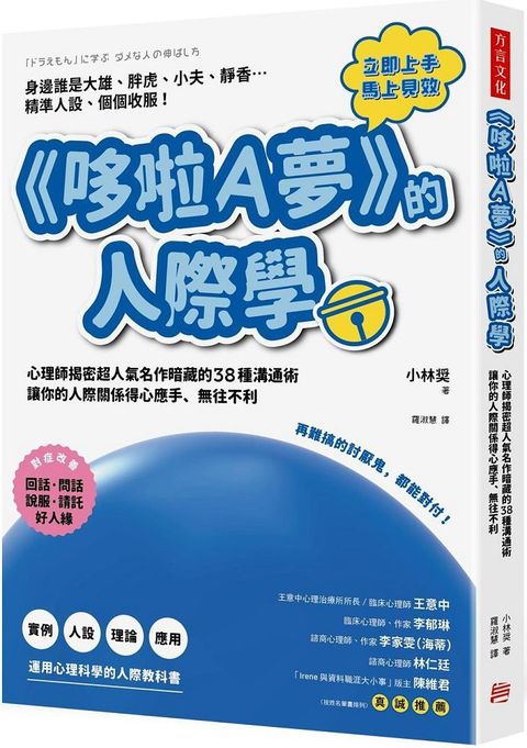 「哆啦A夢」的人際學：再難搞的討厭鬼，都能對付！心理師揭密超人氣名作暗藏的38種溝通術，讓你的人際關係得心應手、無往不利