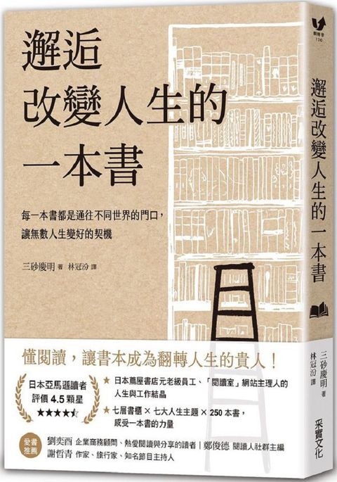 邂逅改變人生的一本書：每一本書都是通往不同世界的門口，讓無數人生變好的契機（經典牛皮紙燙白書衣）