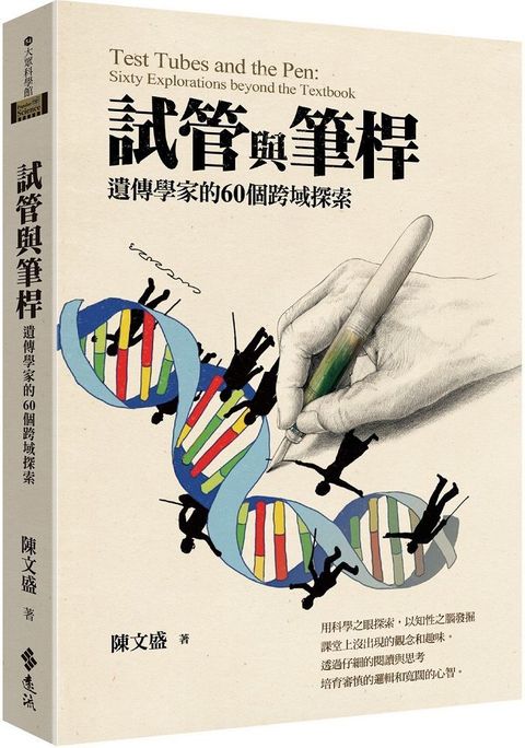 試管與筆桿：遺傳學家的60個跨域探索