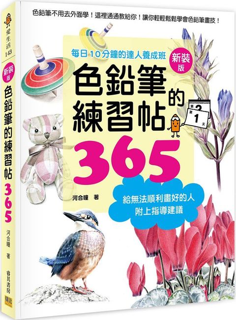 色鉛筆的練習帖365（新裝版）每日10分鐘的達人養成班