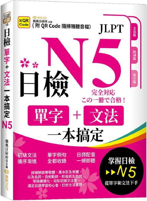 日檢單字＋文法一本搞定N5（QR）