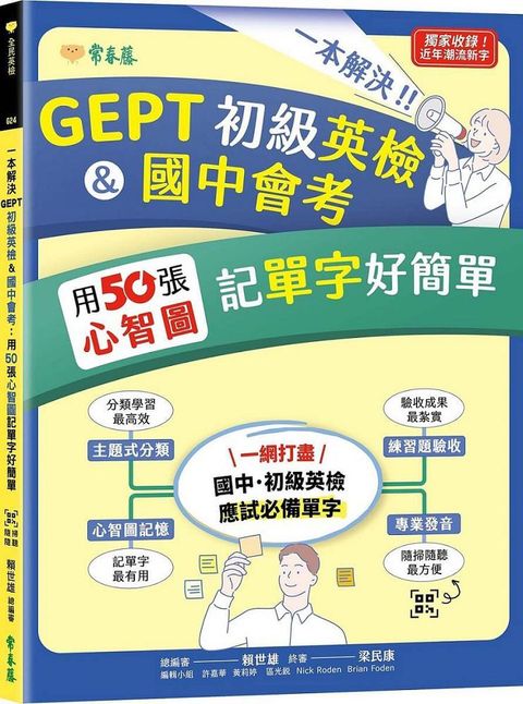 一本解決GEPT初級英檢＆國中會考：用50張心智圖記單字好簡單＋QR Code線上音檔