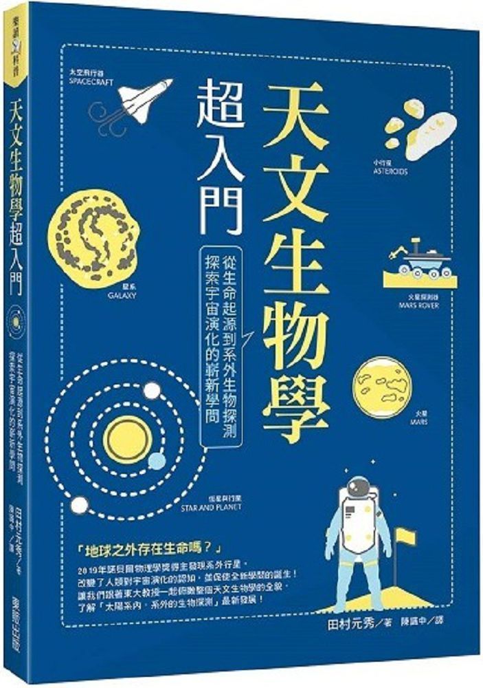  天文生物學超入門：從生命起源到系外生物探測，探索宇宙演化的嶄新學問