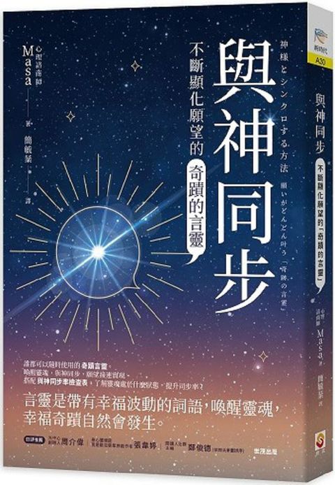 與神同步：不斷顯化願望的「奇蹟的言靈」