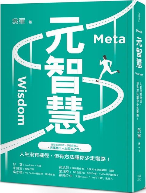 元智慧：人生沒有捷徑，但有方法讓你少走彎路！（百萬暢銷作者吳軍的人生啟迪重磅新作）