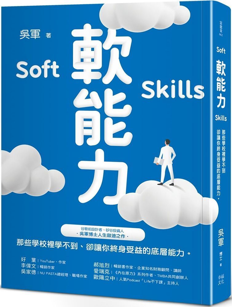  軟能力：那些學校裡學不到卻讓你終身受益的底層能力（百萬暢銷作者吳軍的人生啟迪重磅新作）