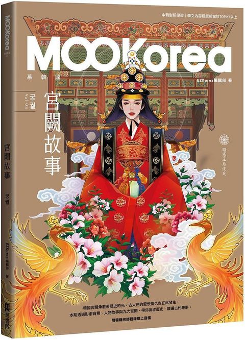 宮闕故事：MOOKorea慕韓國（第4期）궁궐（附韓籍老師親錄線上音檔）